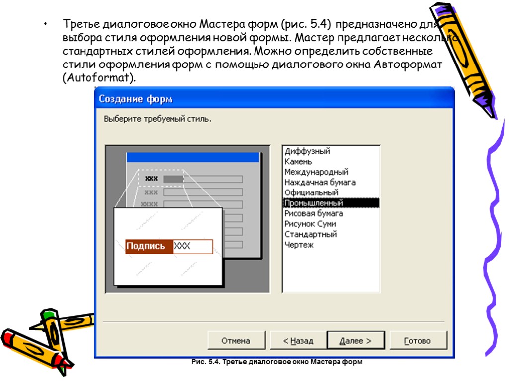 Третье диалоговое окно Мастера форм (рис. 5.4) предназначено для выбора стиля оформления новой формы.